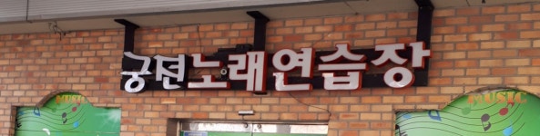 궁전노래연습장