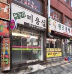이경자미용실
