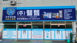 웰템 진주대리점