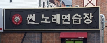 썬노래연습장