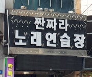 짠짜라노래연습장