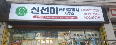 신선미공인중개사사무소
