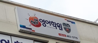 해법영어학원 드림교실