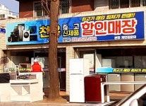 천운중고신제품할인매장