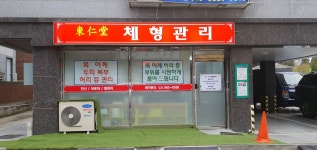 동인당체형관리
