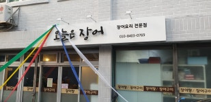 오늘은장어