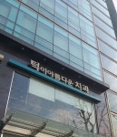 턱이아름다운치과의원