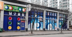초록당구클럽