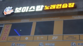 보이스탑 노래연습장 용인 동백점