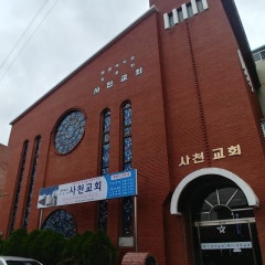 사천교회