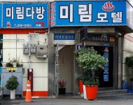 미림다방