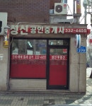 성신공인중개사사무소
