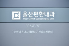 울산편한내과의원