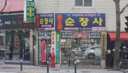 순창사