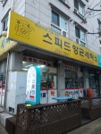 스피드향균세탁소