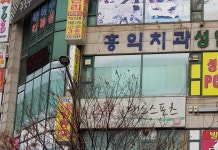 홍익치과의원