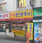 한성공인중개사사무소