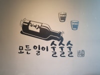 오메가메술한잔포차