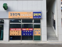 강원인제부동산중개사무소