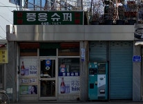 풍용슈퍼