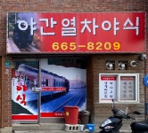 야간열차야식