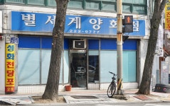 별세계양화점
