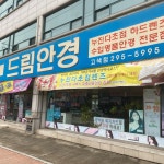 드림안경 고색점