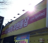 착한고기무한통삼 5번째상모직영점