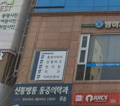 신통방통마취통증의학과의원