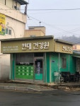 현대건강원