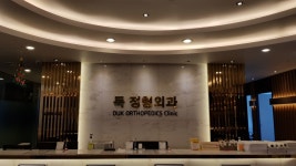득정형외과의원