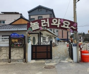 놀러와요 민박