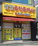 팔팔공인중개사