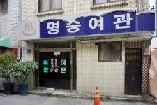 명승여관