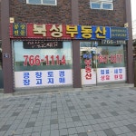 북성공인중개사사무소