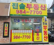 진솔부동산
