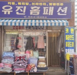 유진홈패션