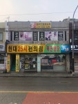 현대25시편의점