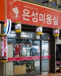 은성미용실