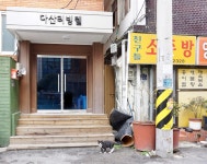다산리빙텔