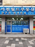 서천월드부동산중개사무소