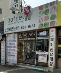 보필동래