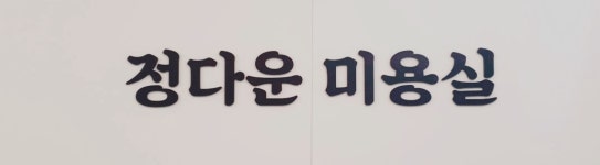 정다운 미용실