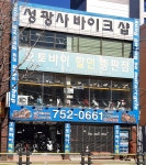 성광사오토바이할인총판점