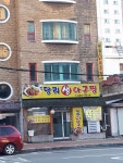 당리생아구찜
