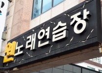 원노래연습장