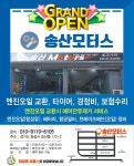 송산모터스