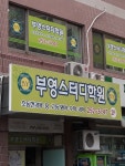 부영스터디학원