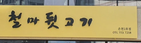 철마뒷고기 온천2호점