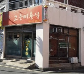 고은미용실